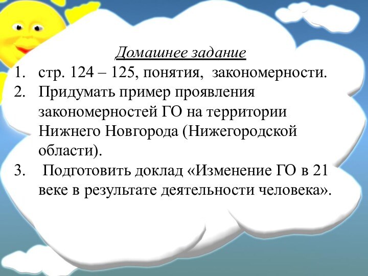 Домашнее заданиестр. 124 – 125, понятия, закономерности.Придумать пример проявления закономерностей ГО на