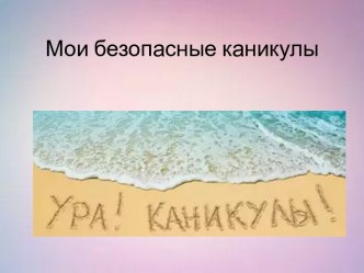 Мои безопасные каникулы