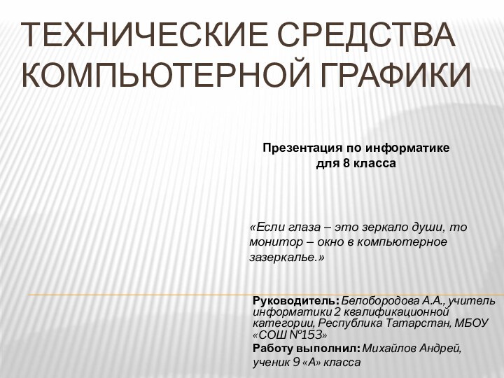 Технические средства компьютерной графикиРуководитель: Белобородова А.А., учитель информатики 2 квалификационной категории, Республика