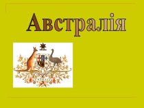 Австралія