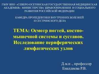 ГБОУ ВПО  СЕВЕРО-ОСЕТИНСКАЯ ГОСУДАРСТВЕННАЯ МЕДИЦИНСКАЯ АКАДЕМИЯ  МИНИСТЕРСТВА ЗДРАВООХРАНЕНИЯ  И СОЦИАЛЬНОГО  РАЗВИТИЯ РОССИЙСКОЙ ФЕДЕРАЦИИ КАФЕДРА ПРОПЕДЕВТИКИ ВНУТРЕННИХ БОЛЕЗНЕЙ   И СЕСТРИНСКОГО ДЕЛА