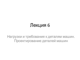 Лекция 6