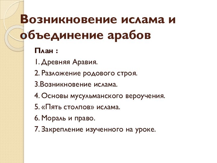 Возникновение ислама и объединение арабовПлан : 1. Древняя Аравия.2. Разложение родового строя.3.Возникновение