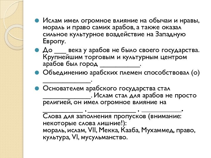 Ислам имел огромное влияние на обычаи и нравы, мораль и право самих