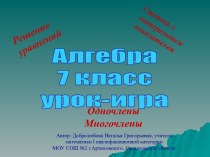 Урок-игра. Решение уравнений. Степень с натуральным показателем. Одночлены, многочлены