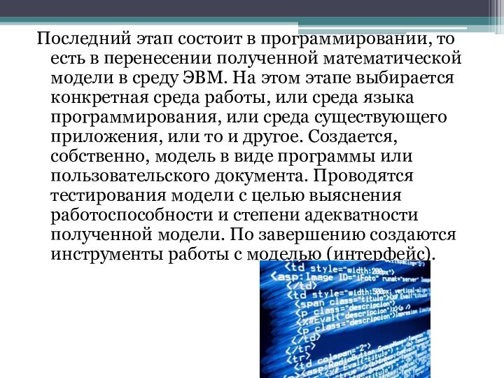 Последний этап состоит в программировании, то есть в перенесении полученной математической модели