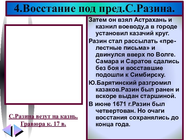 Затем он взял Астрахань и казнил воеводу,а в городе установил казачий круг.Разин