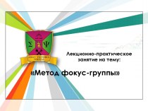 Метод фокус-группы