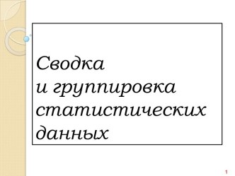 Сводка и группировкастатистическихданных