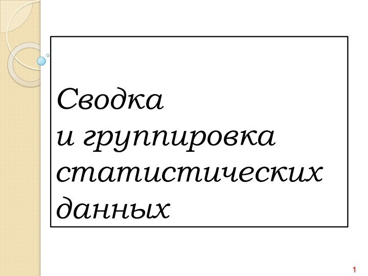 Сводка  и группировка статистических данных