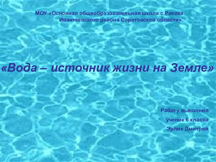 МОУ «Основная общеобразовательная школа с.Раевка Ивантеевского района Саратовской области».«Вода – источник жизни