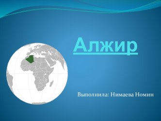 Алжир