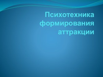 Психотехника формирования аттракции