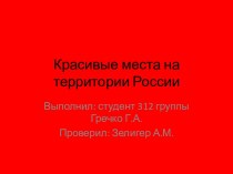 Красивые места на территории России