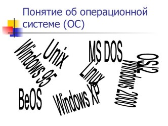 Понятие об операционной системе