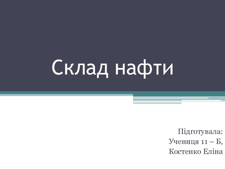 Склад нафтиПідготувала:Учениця 11 – Б,Костенко Еліна