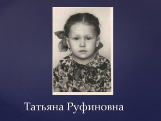 Татьяна Руфиновна