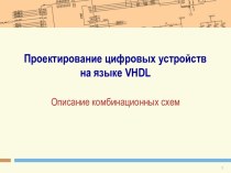 Проектирование цифровых устройств на языке vhdl