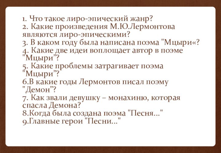 1. Что такое лиро-эпический жанр? 2. Какие произведения М.Ю.Лермонтова являются лиро-эпическими? 3.