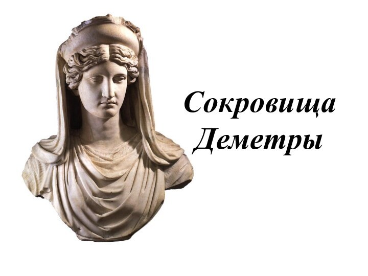 Сокровища  Деметры