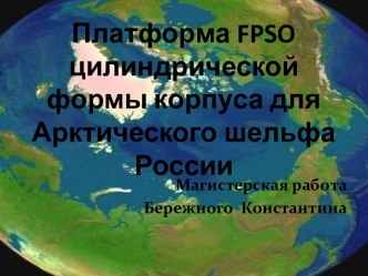 Платформа fpso цилиндрической формы корпуса для Арктического шельфа России