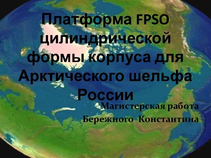 Платформа FPSO цилиндрической формы корпуса для Арктического шельфа РоссииМагистерская работа Бережного Константина