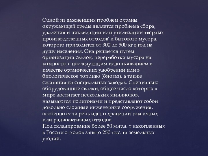 Одной из важнейших проблем охраны окружающей среды является проблема сбора, удаления и