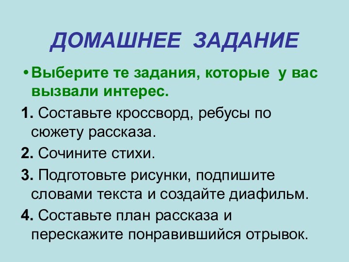 ДОМАШНЕЕ ЗАДАНИЕВыберите те задания, которые у вас вызвали интерес.1. Составьте кроссворд, ребусы