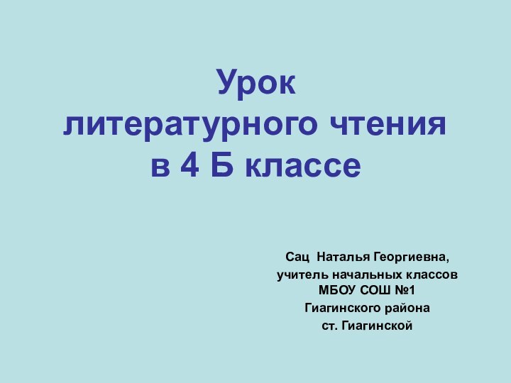 Сац Наталья Георгиевна, учитель начальных классов МБОУ СОШ №1 Гиагинского района ст.