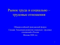 Рынок труда и социально - трудовые отношения