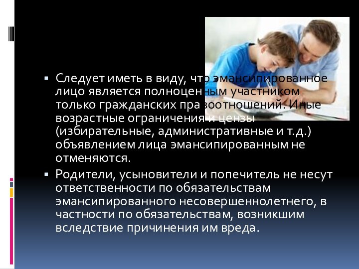 Следует иметь в виду, что эмансипированное лицо является полноценным участником только гражданских