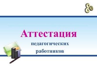 Аттестация педагогических работников