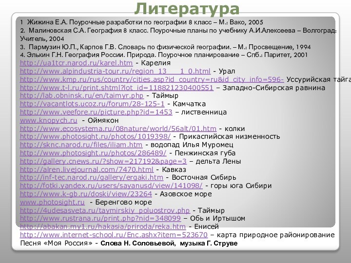 Литература1 Жижина Е.А. Поурочные разработки по географии 8 класс – М.: Вако,