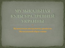 Музыкальная культура Древней Украины