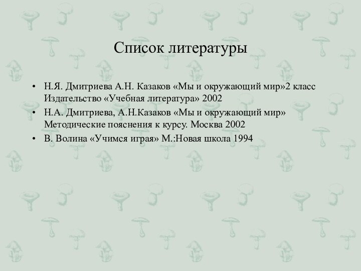 Список литературыН.Я. Дмитриева А.Н. Казаков «Мы и окружающий мир»2 класс Издательство «Учебная