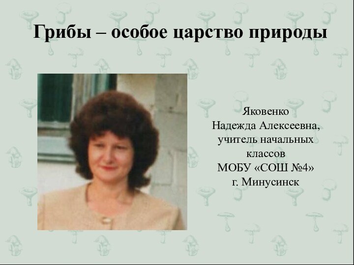 Яковенко  Надежда Алексеевна, учитель начальных классов  МОБУ «СОШ №4»