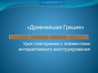 Древнейшая Греция