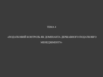 ТЕМА 4ПОДАТКОВИЙ КОНТРОЛЬ ЯК ДОМІНАНТА ДЕРЖАВНОГО ПОДАТКОВГО МЕНЕДЖМЕНТУ