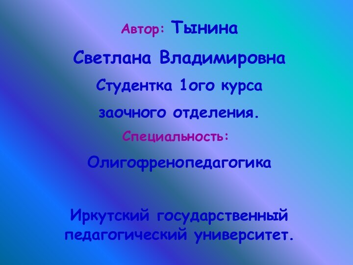 Автор: Тынина Светлана ВладимировнаСтудентка 1ого курсазаочного отделения.