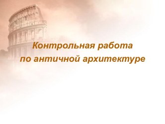 Контрольная работа по античной архитектуре