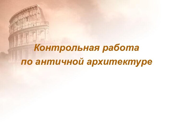 Контрольная работа по античной архитектуре