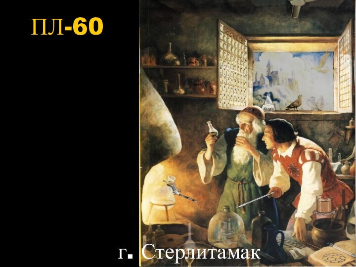 г. СтерлитамакПЛ-60