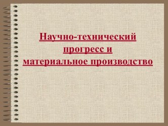 Научно-технический прогресс и материальное производство