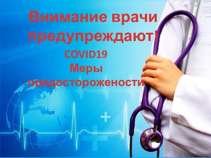 Внимание врачи предупреждают!COVID19Меры предосторожености