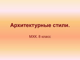 Архитектурные стили