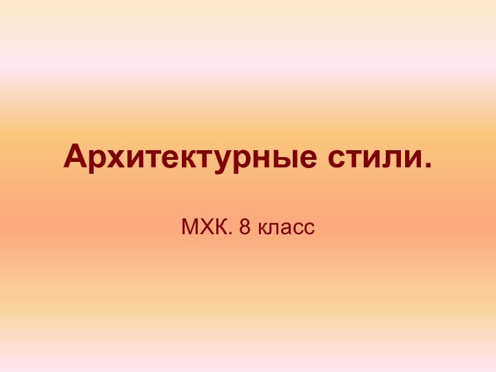 Архитектурные стили. МХК. 8 класс