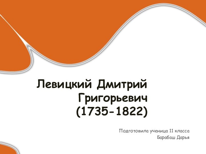 Левицкий Дмитрий Григорьевич (1735-1822)Подготовила ученица 11 классаБарабаш Дарья