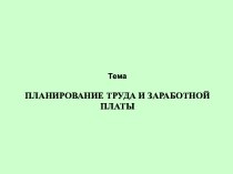 ПЛАНИРОВАНИЕ ТРУДА И ЗАРАБОТНОЙ ПЛАТЫ