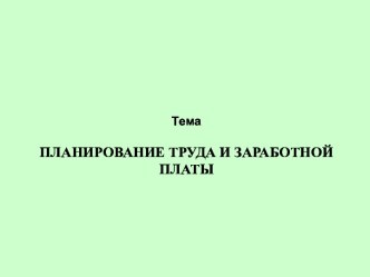 ПЛАНИРОВАНИЕ ТРУДА И ЗАРАБОТНОЙ ПЛАТЫ