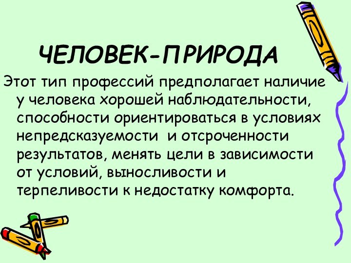 ЧЕЛОВЕК-ПРИРОДАЭтот тип профессий предполагает наличие у человека хорошей наблюдательности, способности ориентироваться в